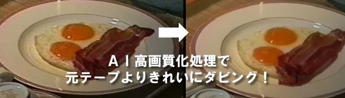 ＡＩ高画質化処理