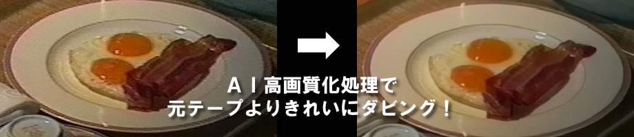 ＡＩ高画質処理バナー