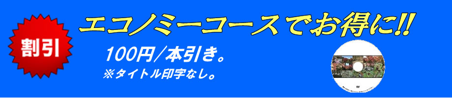 エコノミーコースバナー