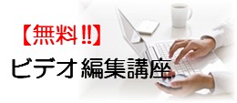 ビデオ編集講座【無料】