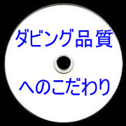 ＤＶＤダビング品質へのこだわり